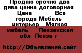 Продаю срочно два дива ценна договорная  › Цена ­ 4 500 - Все города Мебель, интерьер » Мягкая мебель   . Пензенская обл.,Пенза г.